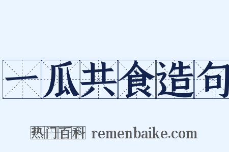 一瓜共食造句是什么意思的图片